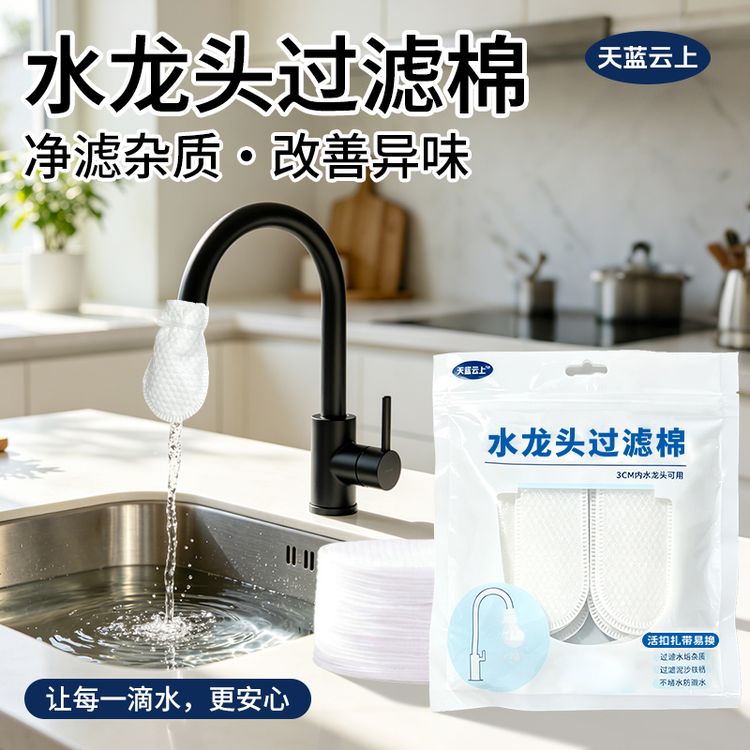 天蓝云上家用食品接触级水槽水龙头过滤棉防溅泥沙铁锈水垢杂质商品图