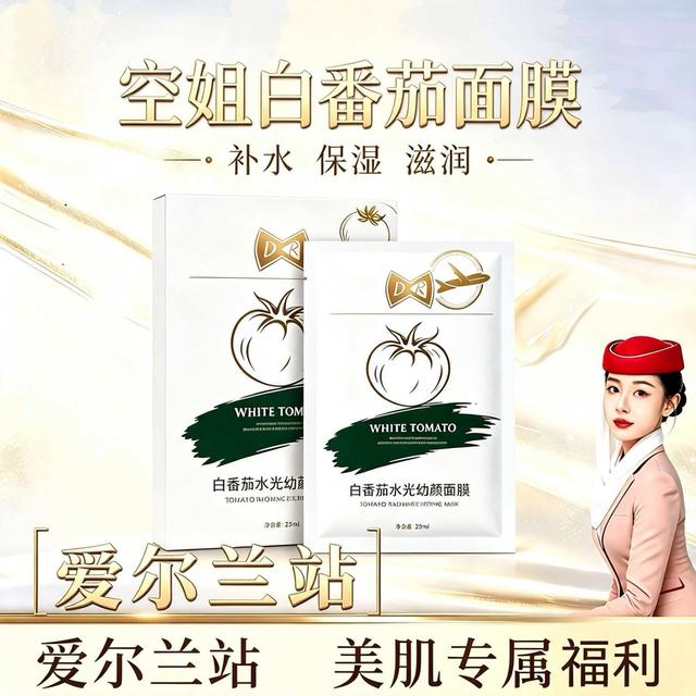【头等舱DR面膜】拍五发六 白番茄水光提升幼颜面膜商品图