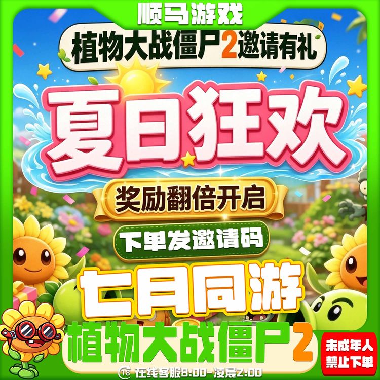 植物大战僵尸2七月同游邀请有礼7月最新活动组队助力未成年禁下单商品图