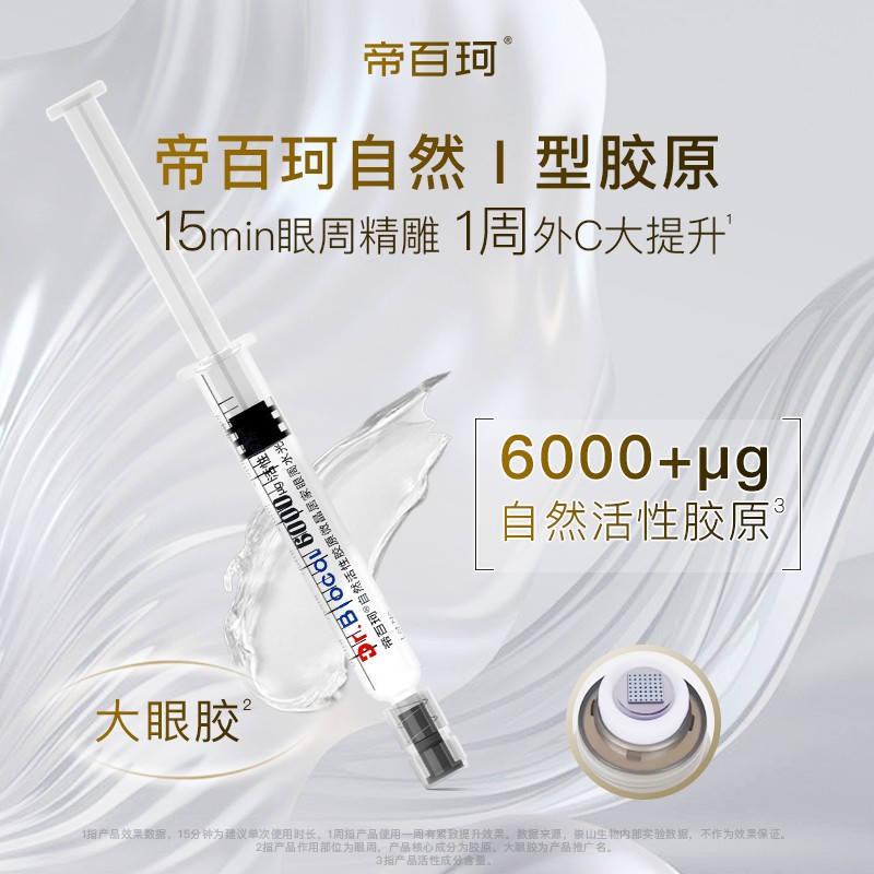 【10盒装】帝百珂自然活性I型胶原眼部眼周水光原液精华商品图