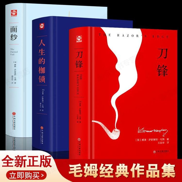 全3册毛姆作品集刀锋+面纱+人生的枷锁原著正版完整无删减毛姆文商品图