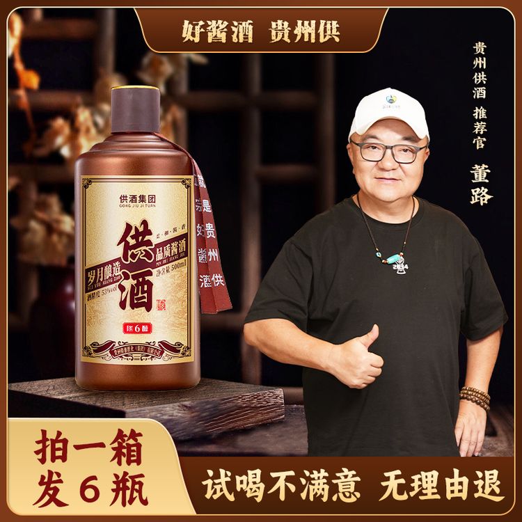 供酒 供6 【 董路同款福利】 纯粮酿造 53度500ml酱香型白酒 53%Vol商品图