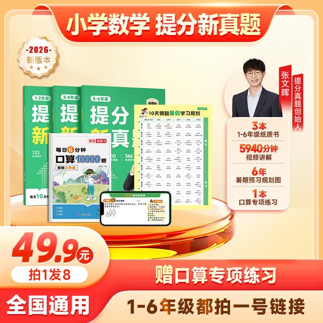 [适用1-6]新课标提分新真题+猿辅导新思维专项特训0商品图