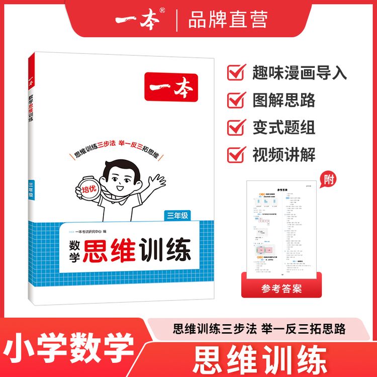 一本【数学思维训练】全国通用小学1-6年级配套视频讲解不分版本商品图