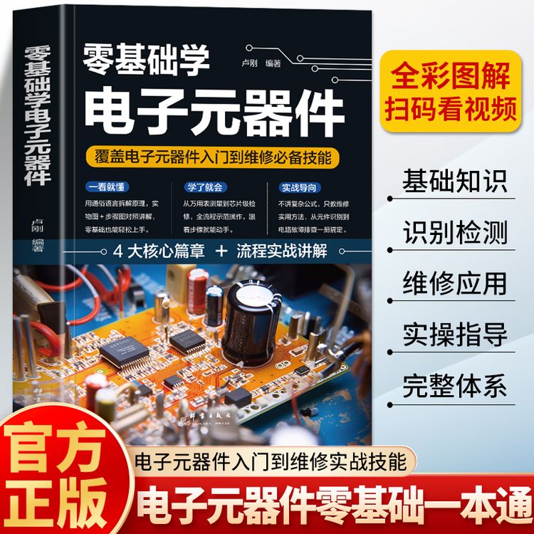 正版 零基础学电子元器件 彩图版电路接线电工自学家电维修书籍商品图