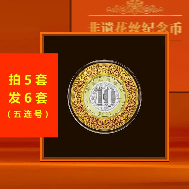 法定货币2024年龙年生肖非遗花丝纪念币商品图