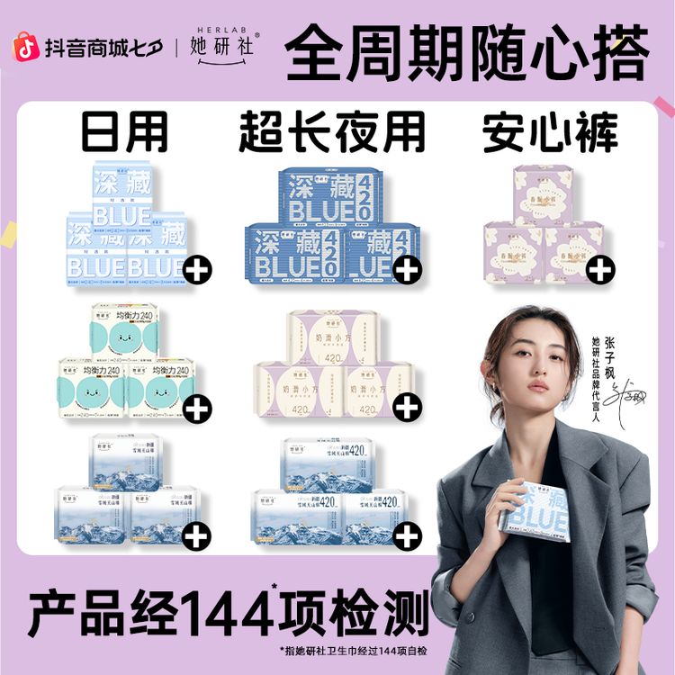 【七夕狂欢购】她研社深藏blue卫生巾姨妈巾日用夜用透气防漏3包Z1商品图