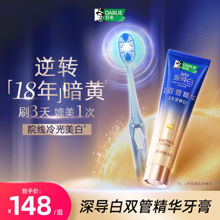 【明星同款】DARLIE好来原黑人牙膏牙刷组美白去黄双管精华s商品图