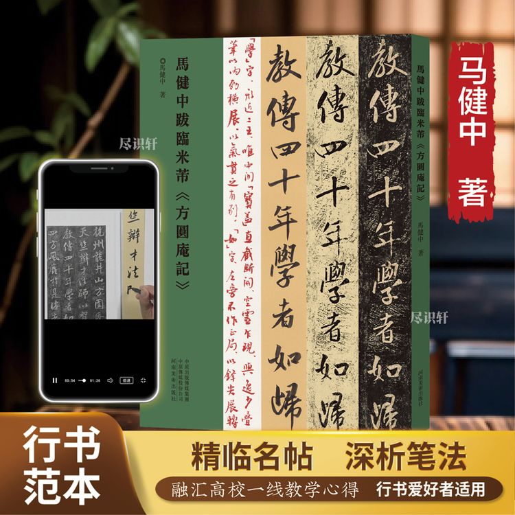 马健中跋临《方圆庵记》，《集王圣教序》《十七帖》《争座位帖》 商品图