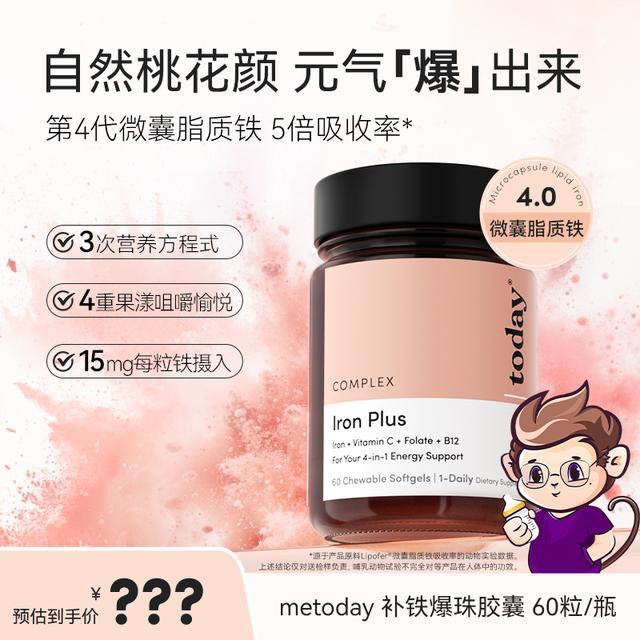 【猴哥姐妹专属】metoday补铁爆珠女性富铁软胶囊微囊脂质铁60粒商品图