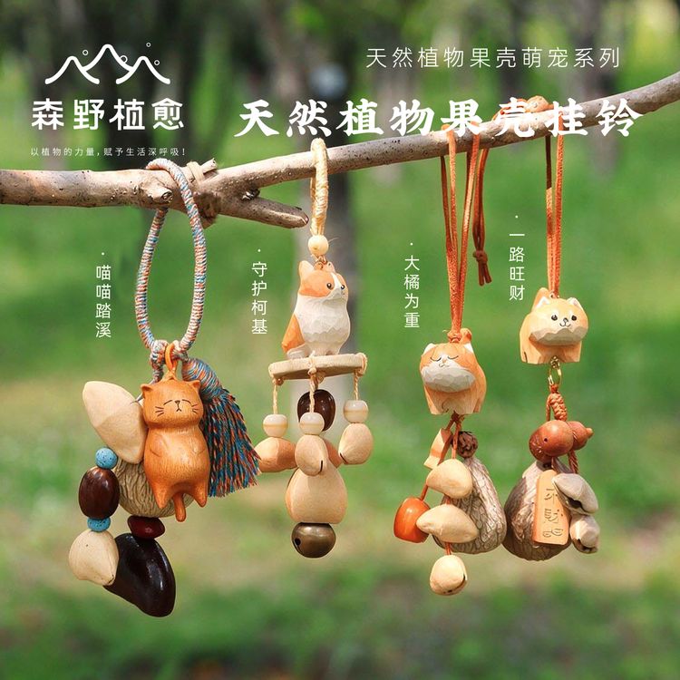 喵喵踏溪果壳包挂挂铃手工种子果壳铃挂件背包车挂公仔皮包挂饰商品图