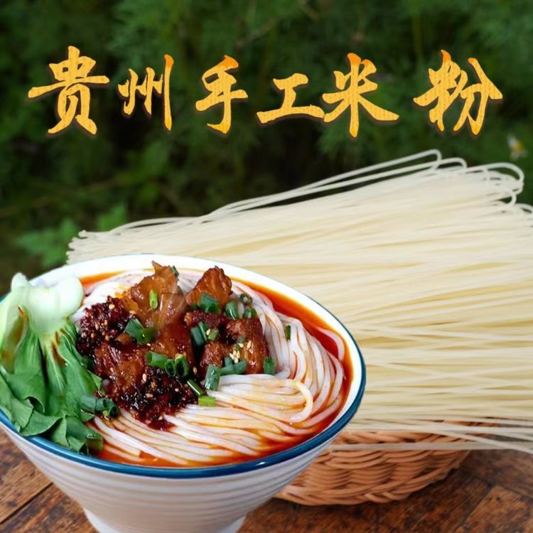 贵州手工干米粉纯大米米线羊肉粉贵州特产正宗贵州土特产商品图