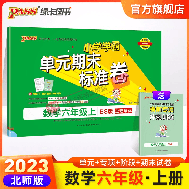 2023新版小学学霸单元期末标准卷六年级数学上册试卷测试卷同步单商品图