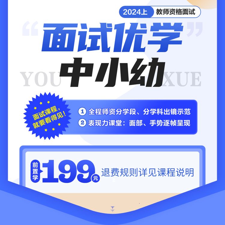 【协议班】【J】2024上教师资格面试优学班直播课-199商品图