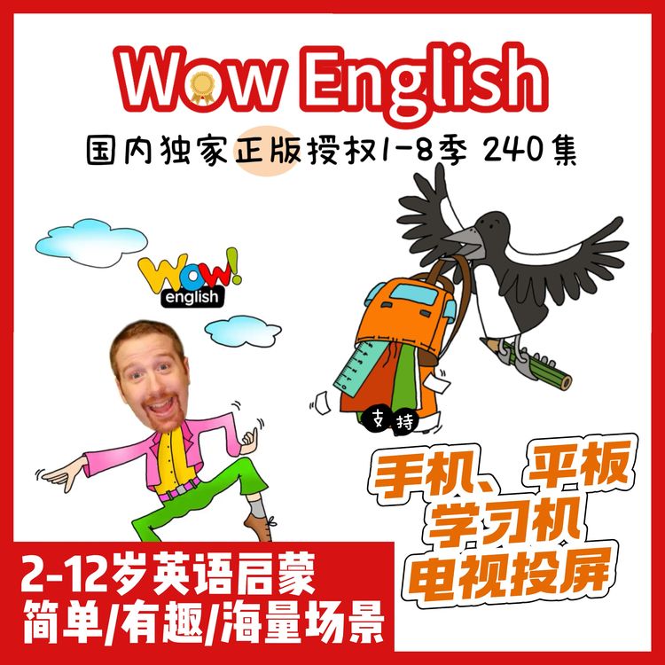 【推荐】WowEnglish英语启蒙动画8季全集·送Steve and Maggie最新季商品图