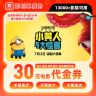 【小黄人与大怪兽】19.8代30元双人电影票代金券双人套餐团购优惠券商品图