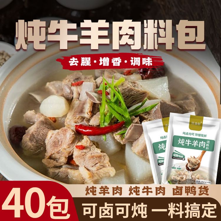 庆食鲜【免费试吃10包】炖牛羊肉料包卤肉炖汤牛羊肉炖汤料包商品图