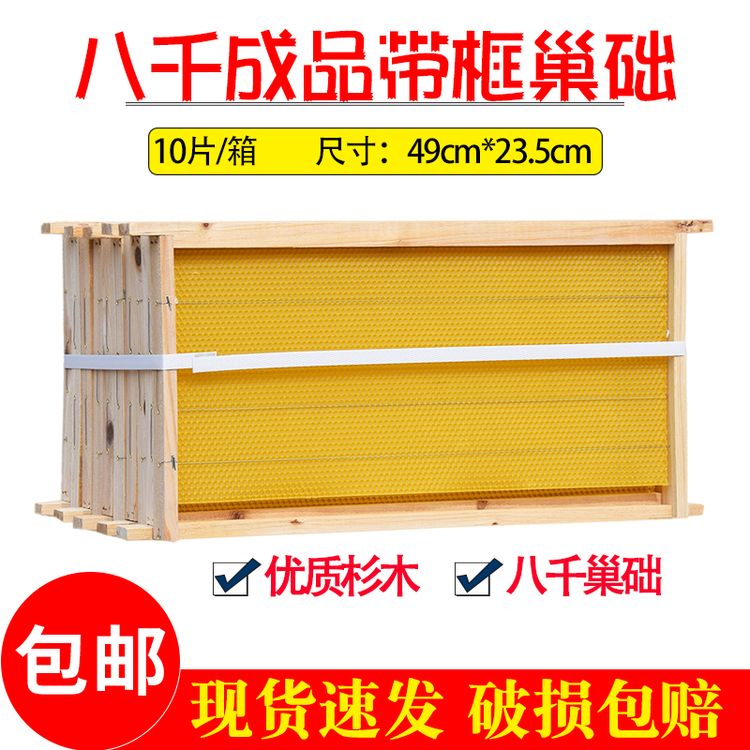 正品八千带框巢础中蜂成品巢框蜜蜂巢脾深房巢基蜂蜡片中峰用巢皮商品图
