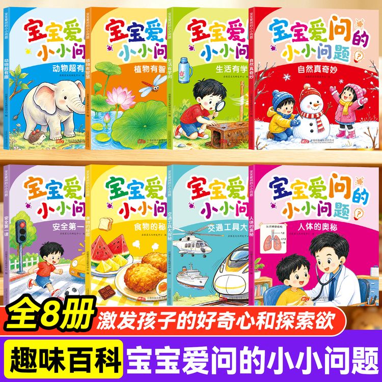 全8册宝宝爱问的小小问题儿童趣味百科认知科普书幼儿认知小百科商品图
