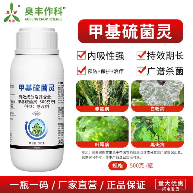 奥丰500g/L甲基硫菌灵高含量杀菌剂内吸传导粉丝福利正品农药1商品图
