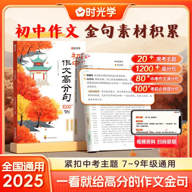 初中作文高分句1200例 优秀素材金句积累提升写作技巧书商品图