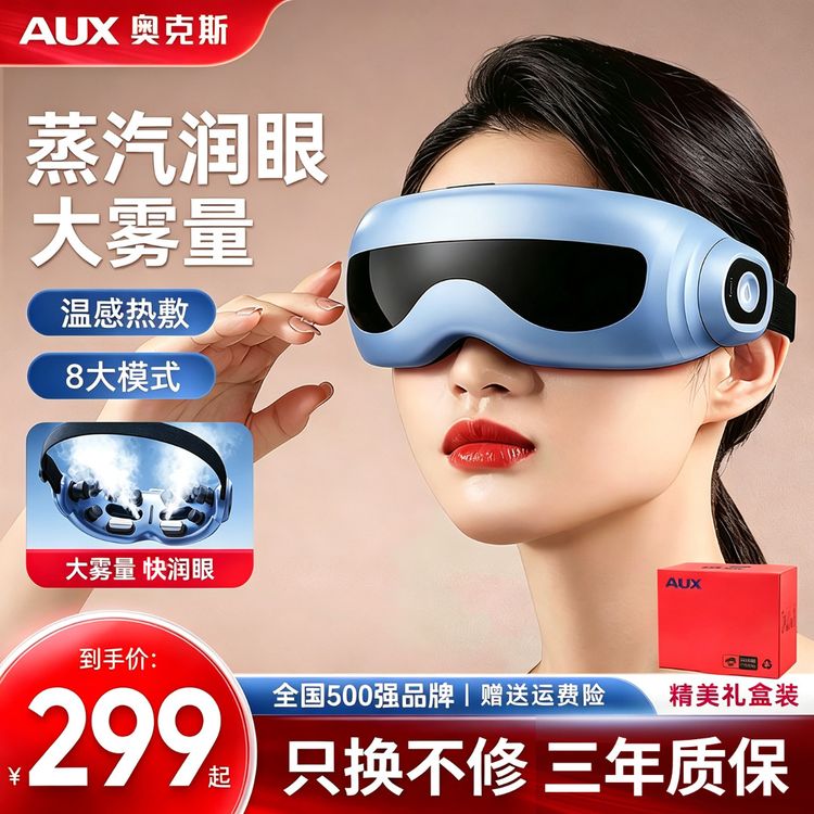 奥克斯蒸汽雾化热敷眼部按摩仪缓解眼疲劳干涩喷雾润眼护眼仪神器商品图