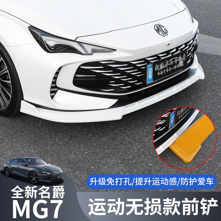 适用于名爵MG7三段式免打孔前铲外饰mg7改装饰小包围前唇升级外观商品图