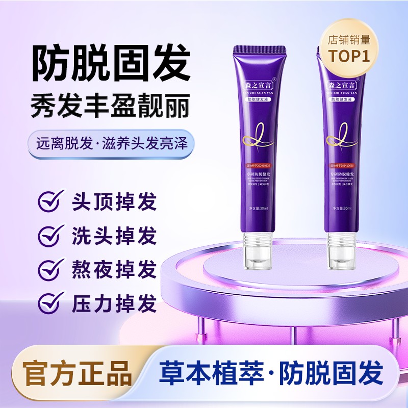 【拍1发2】新升级增强版-森之宣言草本植萃防脱健发精华液TT-S888商品图