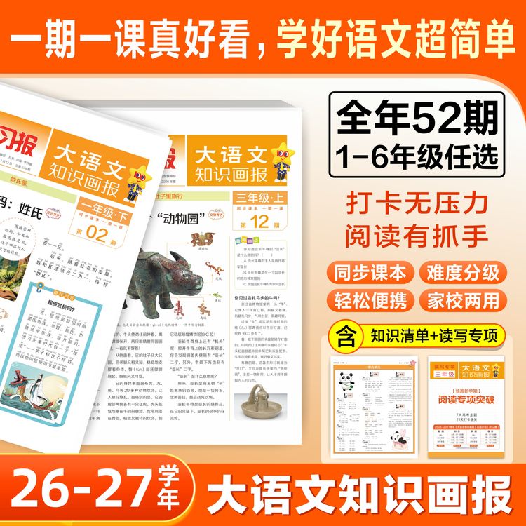 榜样妈妈团天星【大语文知识画报】2026年小学生画报课本课内外拓展报纸63制商品图
