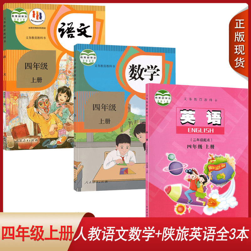正版现货2023人教版小学4四年级上册语文数学+陕旅版英语课本教材商品图