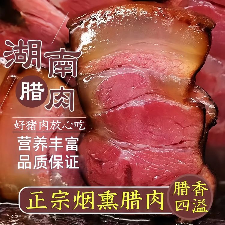 【疯抢10大袋】正宗烟熏腊肉片免切农家柴火烟熏湖南湘西农猪瘦腊肉商品图