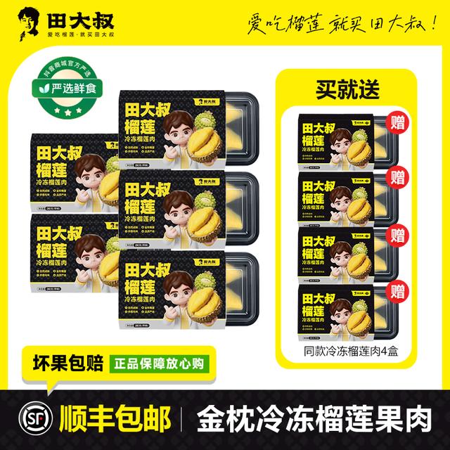 田大叔金枕冷冻榴莲 净重280g/盒 到手共九盒 软糯香甜 顺丰发货商品图
