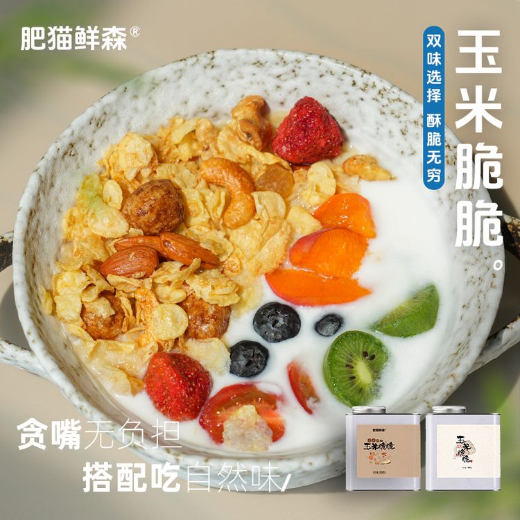 肥猫鲜森玉米脆脆坚果即食谷物可可味拌酸奶早餐非油炸300克/罐商品图