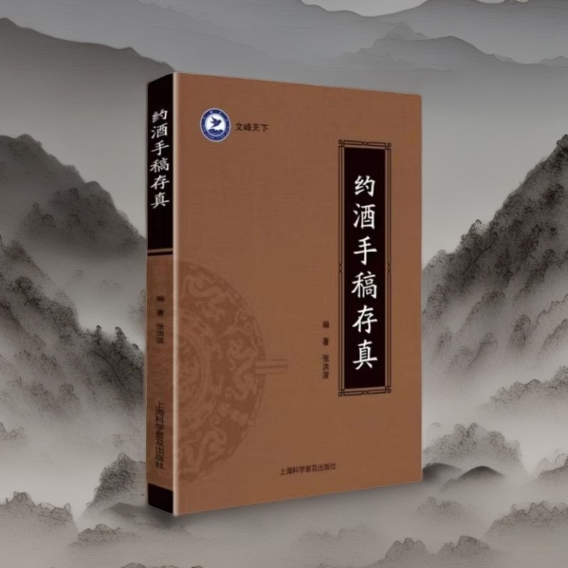 【正版】药酒手稿存真张洪波著原版手稿书籍珍藏版1商品图
