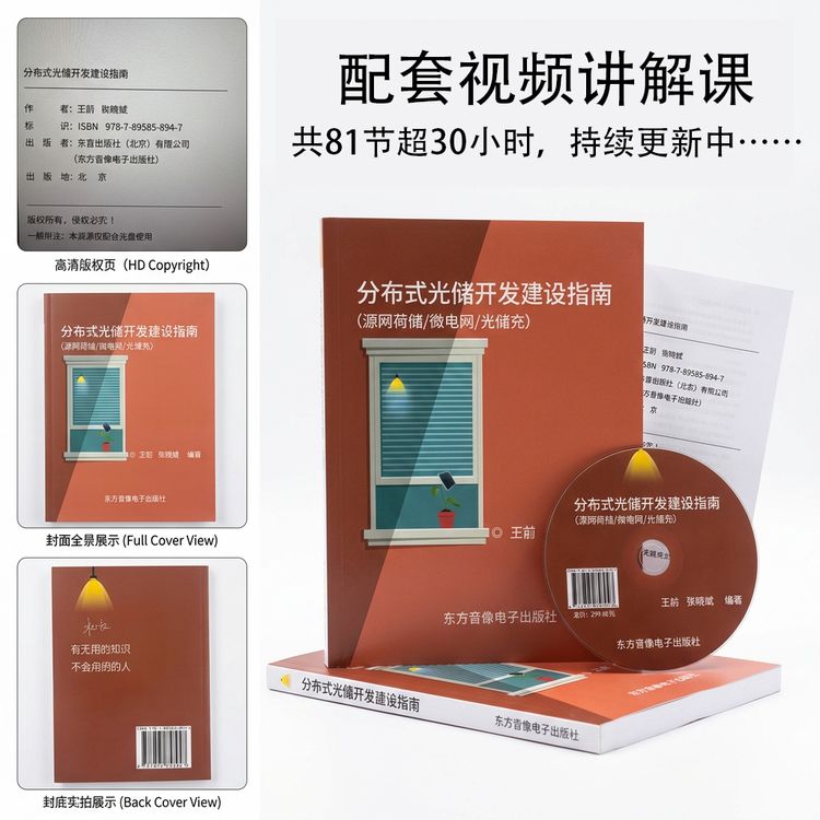分布式光储开发建设指南  附视频讲解正版  东方音像电子出版社商品图