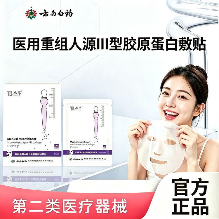 泰邦云南白药医用重组人源lll型胶原蛋白敷贴5贴/盒商品图