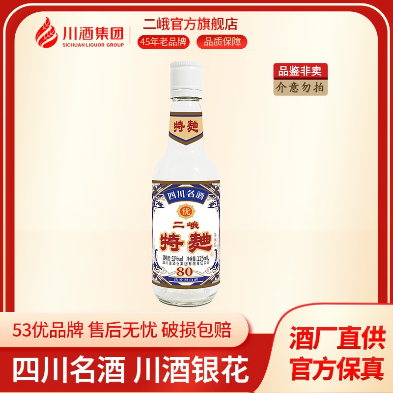 二峨特曲（80版小酒）浓香型白酒（品鉴非卖）52度125ml商品图