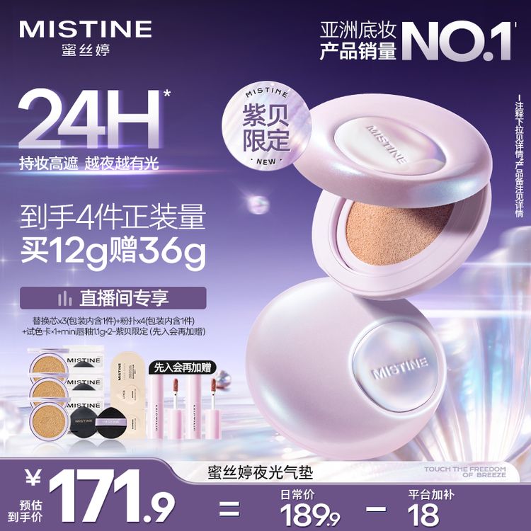 【紫贝限定】MISTINE蜜丝婷夜光气垫水光遮瑕不脱妆持久A商品图