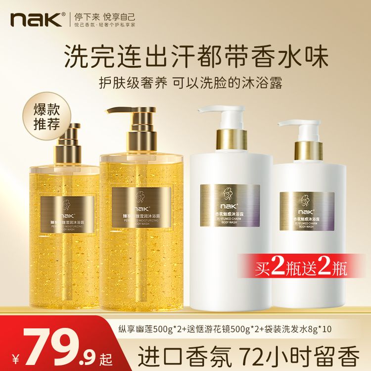nak官方旗舰香水沐浴露72小时持久留香自带体香补水保湿沐浴乳商品图