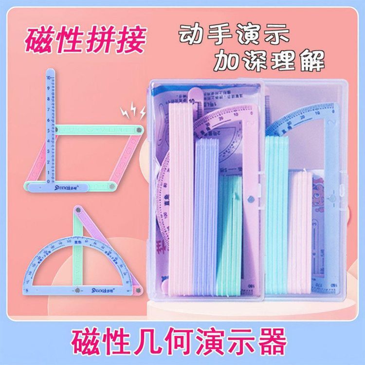 【开学必备】二至四年级几何图形磁性平行四边形多边形活动角学习商品图