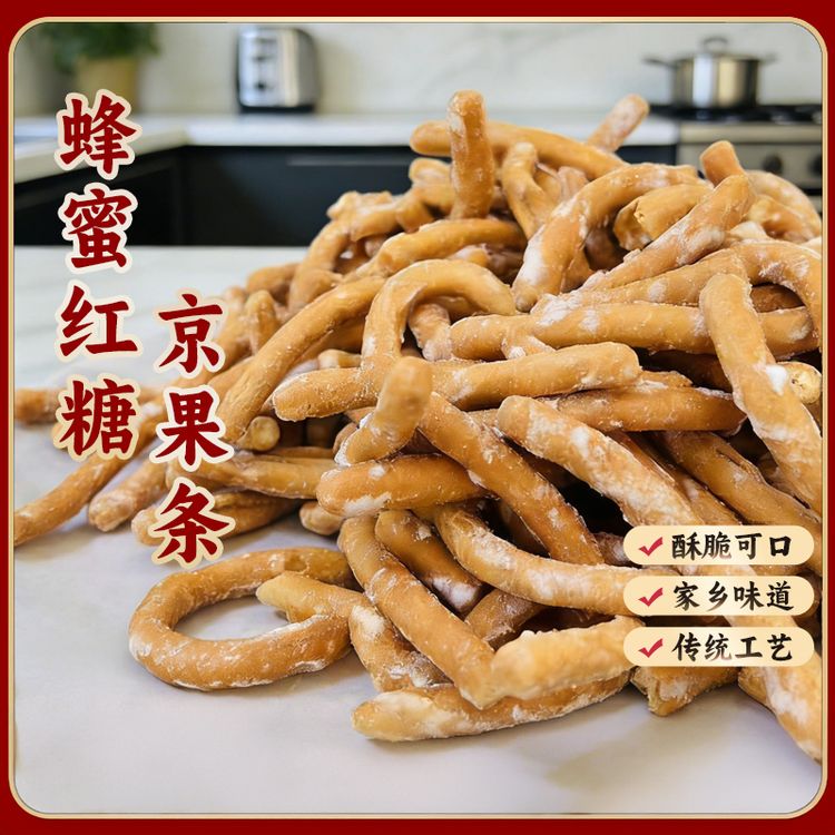 蜂蜜红糖京果条馋手工网红传统糕点零添加老果子小时候解馋追剧食商品图