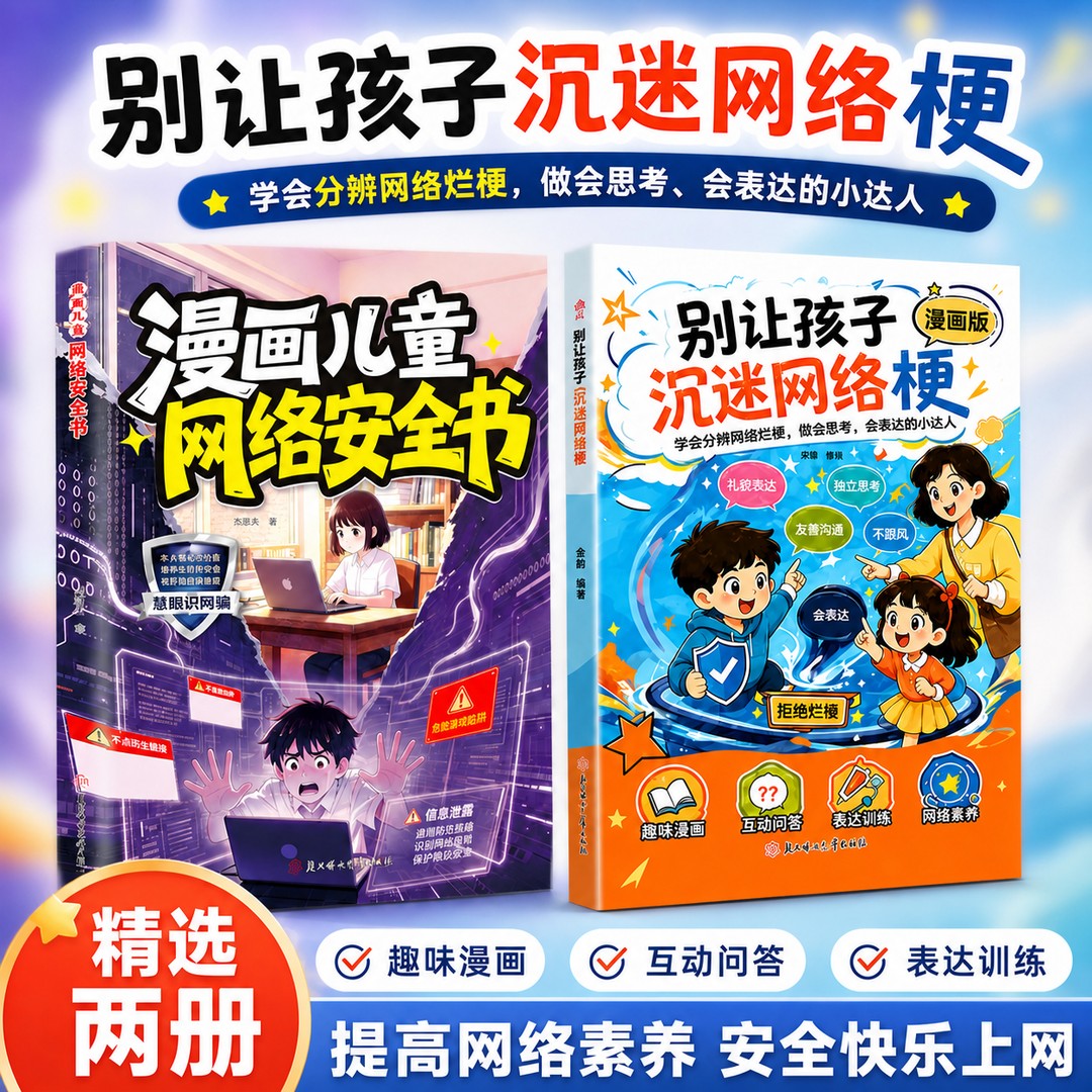 别让孩子沉迷网络烂梗 网络安全 科学引导学会主动思考 拒绝跟风商品图