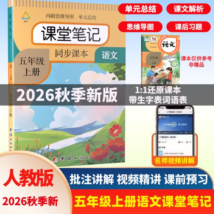 五年级上册语文课堂笔记带思维导图人教版同步教材课前预习全解书商品图