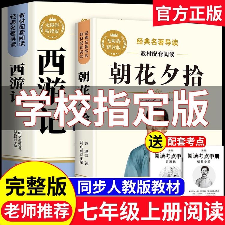 朝花夕拾和西游记原著完整版七年级上册必读课外书名著人教版正版商品图