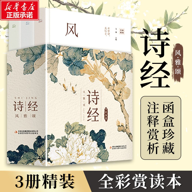 【文轩】诗经:风雅颂(全3册) 古典文学理论商品图