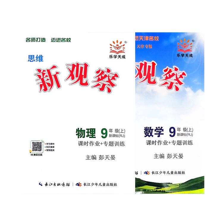 2027天津专版乐学天成思维新观察七八九年级上下册数学物理人教商品图