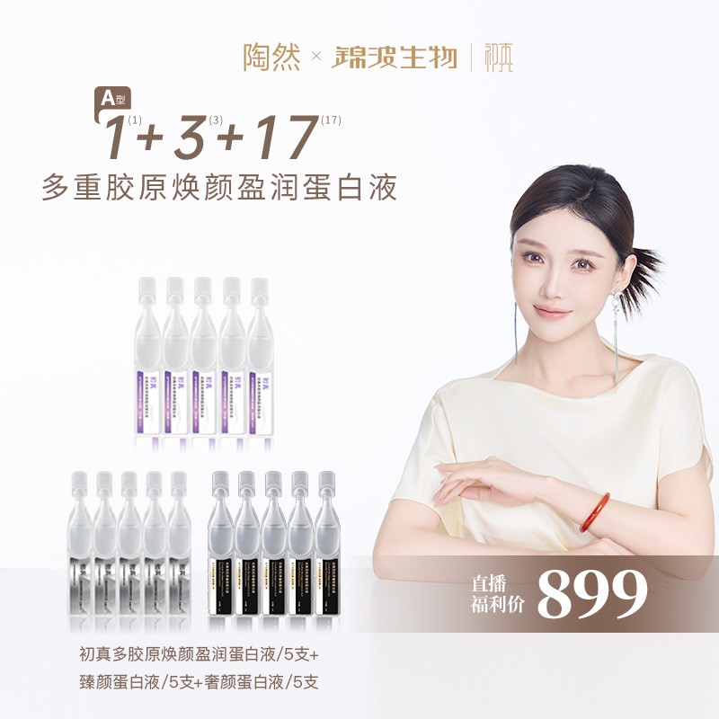 【股东会专享】锦波生物初真多胶原焕颜盈润蛋白液5支+臻颜5+奢颜5商品图
