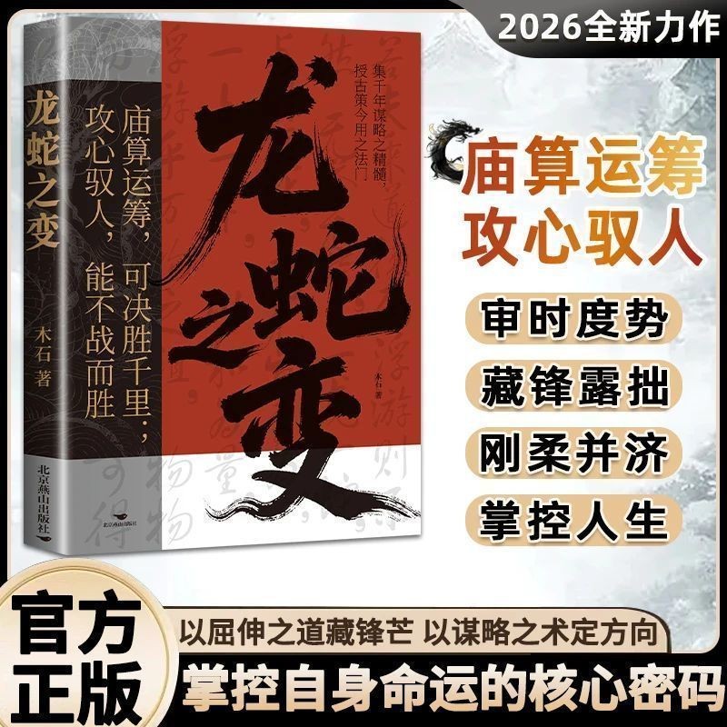龙蛇之变落地为蛇上天为龙 处世生存智慧为人之道成功励志书商品图