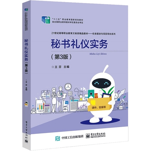秘书礼仪实务(第3版21世纪高等职业教育文秘类精品教材)/任务驱动商品图
