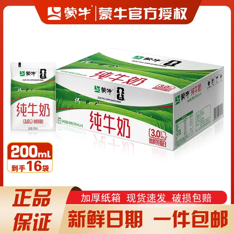 新鲜日期 蒙牛纯牛奶200ml*16袋装 整箱营养健康纯牛奶 8.4号后商品图